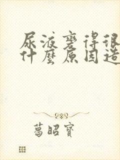 尿液变得很臭是什么原因造成的