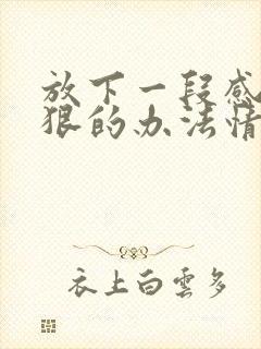 放下一段感情最狠的办法情感语录