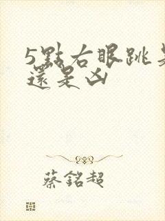 5点右眼跳是吉还是凶