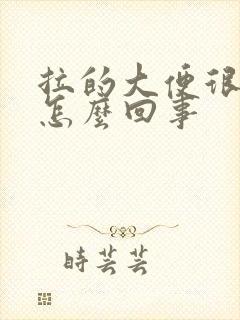 拉的大便很细是怎么回事