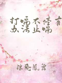 打嗝不停有什么办法止嗝