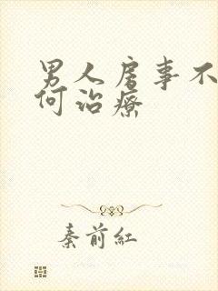 男人房事不行如何治疗