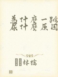 为什么一跳就漏尿什么原因