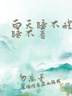 白天睡不醒晚上睡不着