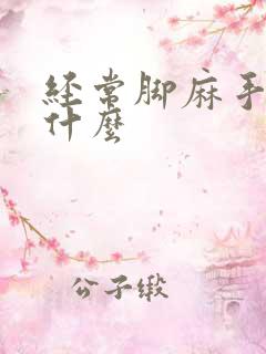 经常脚麻手麻为什么