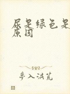 尿是绿色是什么原因