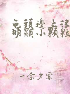 龟头边上很多不明显小颗粒