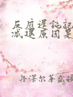 反应迟钝记忆力减退原因是什么