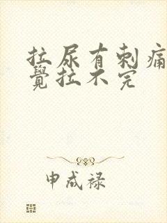 拉尿有刺痛尿感觉拉不完