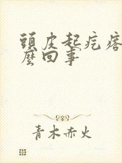 头皮起疙瘩痒怎么回事