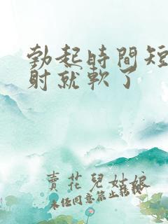 勃起时间短还没射就软了