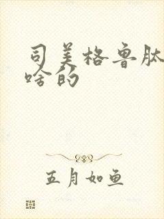 司美格鲁肽是治啥的