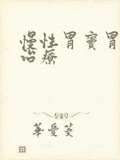 慢性胃窦胃炎的治疗