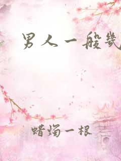 男人一般几秒射