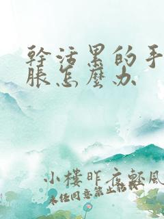 干活累的手麻手胀怎么办