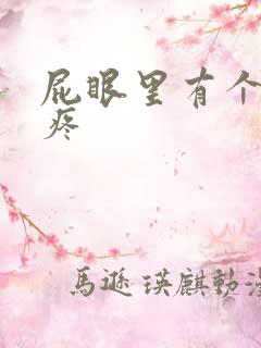 屁眼里有个包 疼