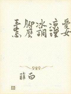 手脚冰凉爱出汗怎么调理女人