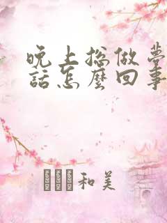 晚上总做梦说梦话怎么回事