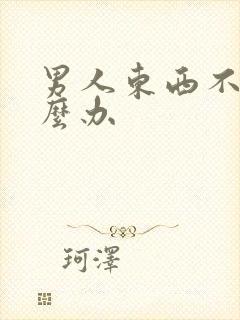 男人东西不硬怎么办