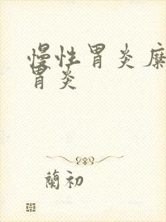 慢性胃炎糜烂性胃炎