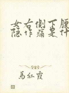 女右侧下腹部隐隐作痛是什么原因