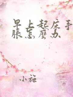 早上起床手麻手胀怎么办