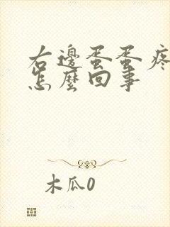 右边蛋蛋疼肿是怎么回事