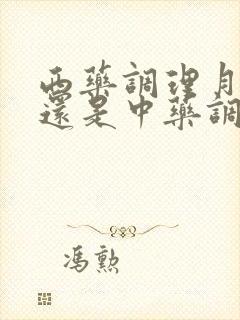 西药调理月经好还是中药调理月经好