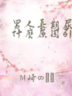 男人长期尿黄是什么原因引起的