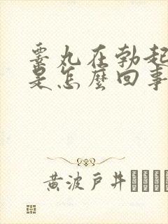 睾丸在勃起后疼是怎么回事