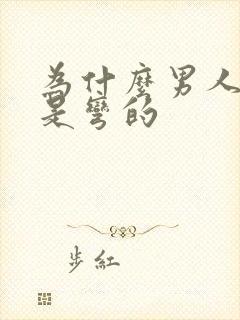 为什么男人勃起是弯的