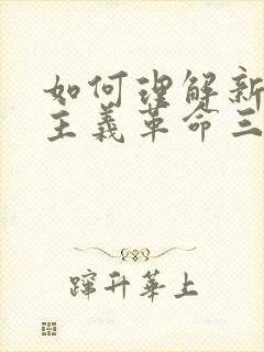 如何理解新民主主义革命三大法宝及其关系