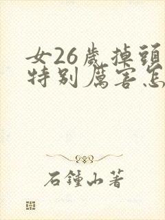 女26岁掉头发特别厉害怎么回事