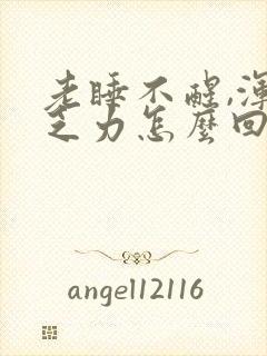 老睡不醒,浑身乏力怎么回事