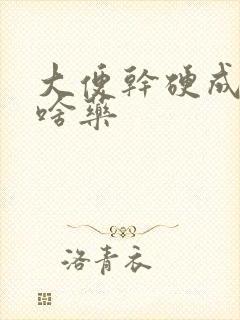 大便干硬成粒吃啥药