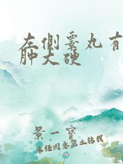 左侧睾丸有疙瘩肿大硬