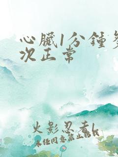 心脏1分钟多少次正常