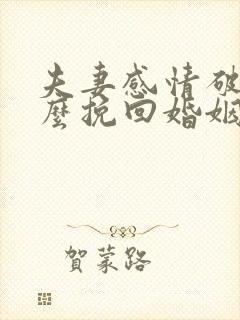 夫妻感情破裂怎么挽回婚姻