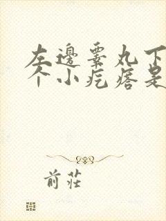 左边睾丸下面有个小疙瘩是怎么回事