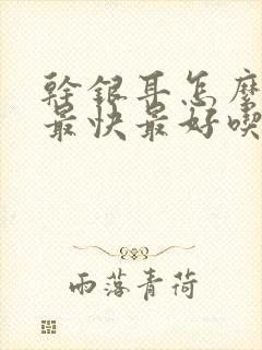 干银耳怎么泡发最快最好吃