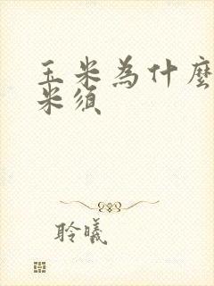 玉米为什么有玉米须