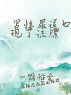 男性尿道口上出现了流脓