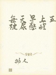 每天早上五点多被尿憋醒