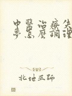 中医治疗失眠多梦怎么调理