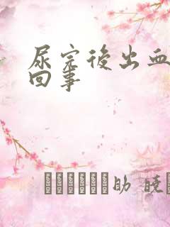 尿完后出血怎么回事