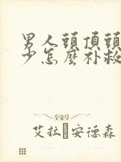 男人头顶头发稀少怎么补救