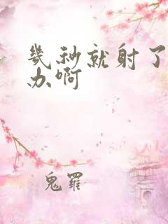 几秒就射了怎么办啊