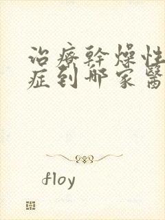 治疗干燥性综合症到哪家医院