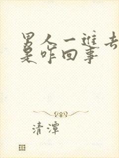 男人一进去就射是咋回事