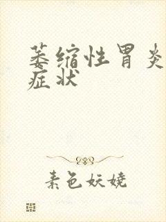 萎缩性胃炎典型症状